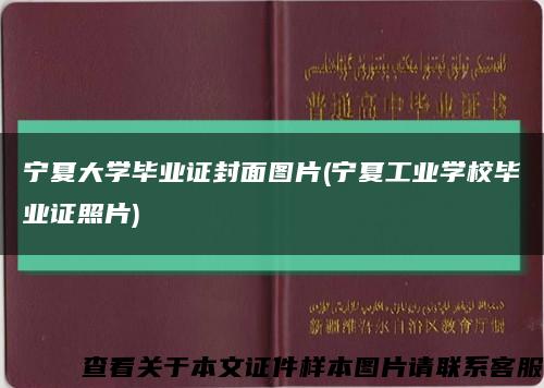 宁夏大学毕业证封面图片(宁夏工业学校毕业证照片)缩略图