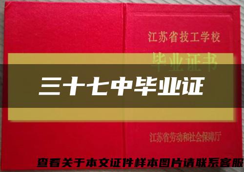 三十七中毕业证缩略图