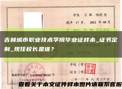 吉林城市职业技术学院毕业证样本_证书定制_现任校长是谁？缩略图