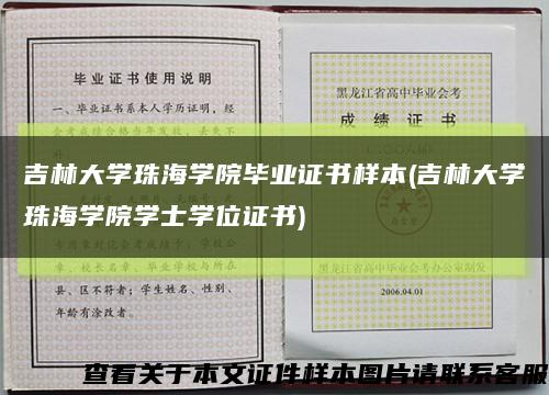 吉林大学珠海学院毕业证书样本(吉林大学珠海学院学士学位证书)缩略图