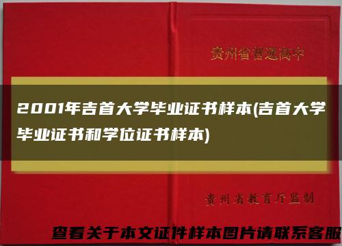 2001年吉首大学毕业证书样本(吉首大学毕业证书和学位证书样本)缩略图