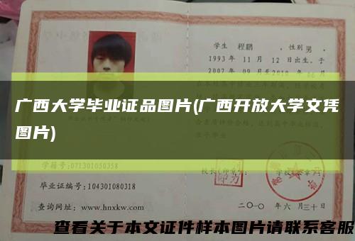 广西大学毕业证品图片(广西开放大学文凭图片)缩略图