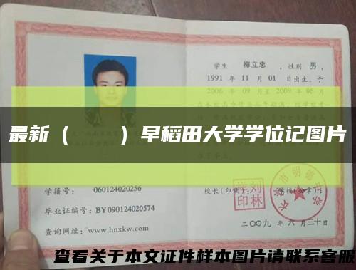 最新（そうだい）早稻田大学学位记图片缩略图