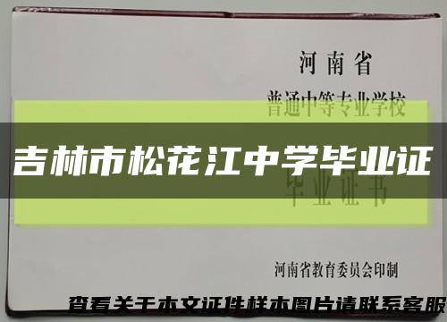 吉林市松花江中学毕业证缩略图