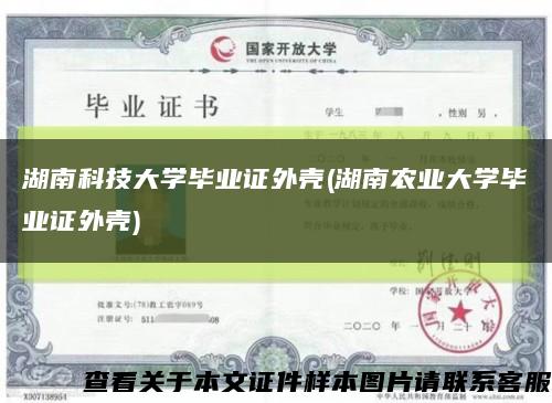 湖南科技大学毕业证外壳(湖南农业大学毕业证外壳)缩略图