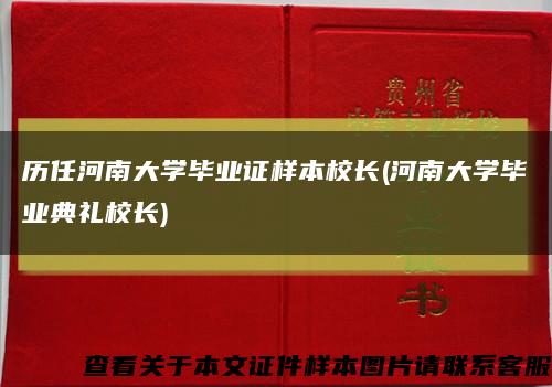 历任河南大学毕业证样本校长(河南大学毕业典礼校长)缩略图