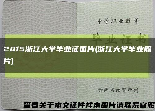 2015浙江大学毕业证图片(浙江大学毕业照片)缩略图