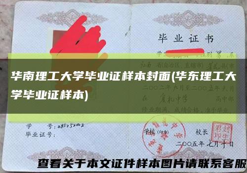 华南理工大学毕业证样本封面(华东理工大学毕业证样本)缩略图