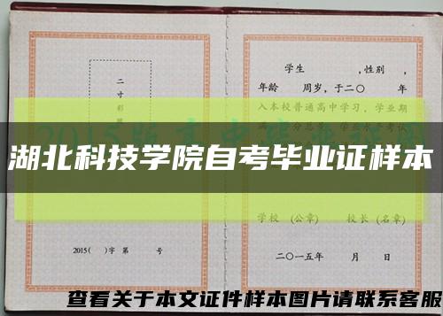 湖北科技学院自考毕业证样本缩略图