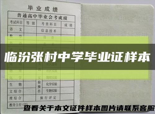 临汾张村中学毕业证样本缩略图