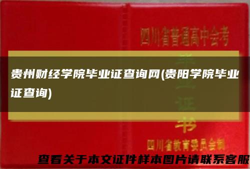 贵州财经学院毕业证查询网(贵阳学院毕业证查询)缩略图