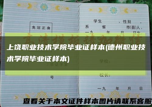 上饶职业技术学院毕业证样本(德州职业技术学院毕业证样本)缩略图