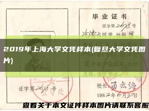 2019年上海大学文凭样本(复旦大学文凭图片)缩略图