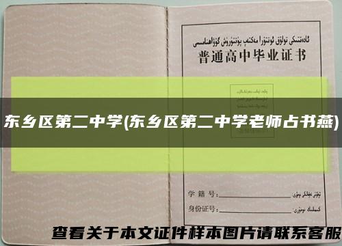 东乡区第二中学(东乡区第二中学老师占书燕)缩略图