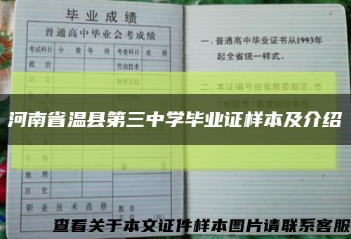 河南省温县第三中学毕业证样本及介绍缩略图