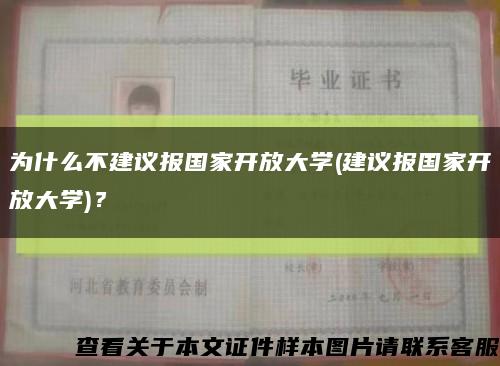 为什么不建议报国家开放大学(建议报国家开放大学)？缩略图