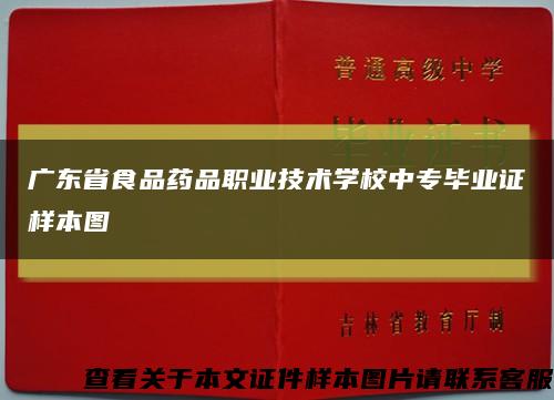 广东省食品药品职业技术学校中专毕业证样本图缩略图