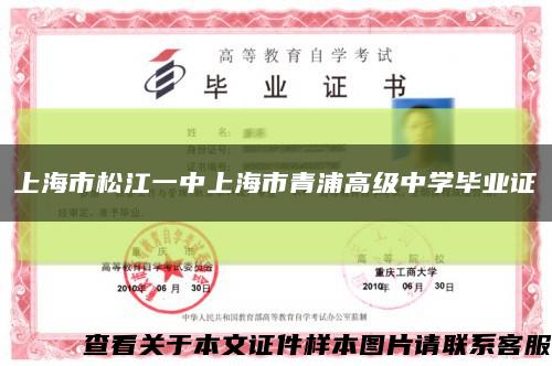 上海市松江一中上海市青浦高级中学毕业证缩略图