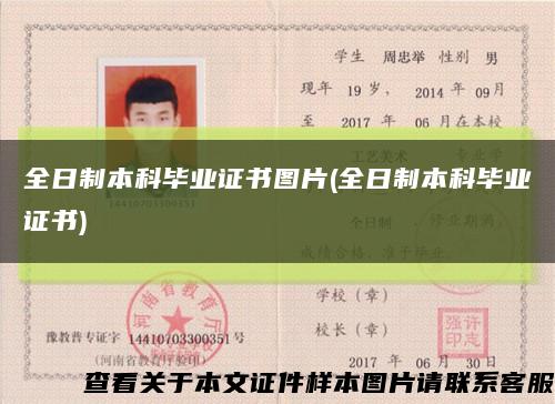 全日制本科毕业证书图片(全日制本科毕业证书)缩略图