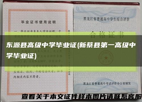 东源县高级中学毕业证(新蔡县第一高级中学毕业证)缩略图