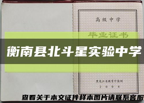 　衡南县北斗星实验中学缩略图