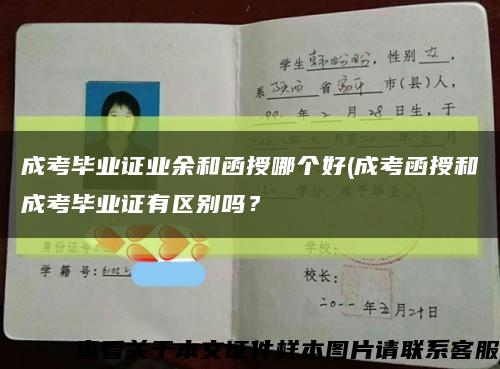 成考毕业证业余和函授哪个好(成考函授和成考毕业证有区别吗？缩略图