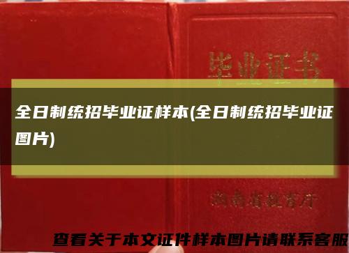 全日制统招毕业证样本(全日制统招毕业证图片)缩略图