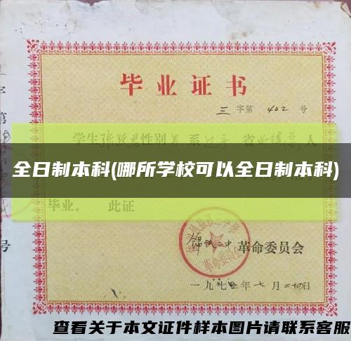 全日制本科(哪所学校可以全日制本科)缩略图