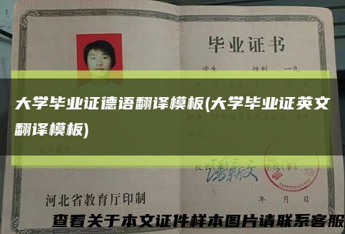 大学毕业证德语翻译模板(大学毕业证英文翻译模板)缩略图