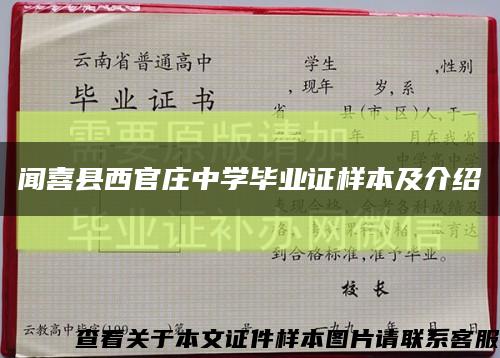 闻喜县西官庄中学毕业证样本及介绍缩略图