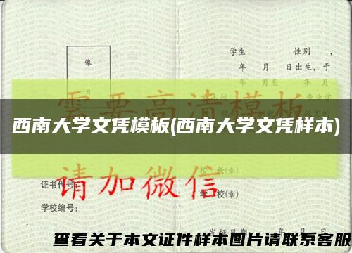 西南大学文凭模板(西南大学文凭样本)缩略图