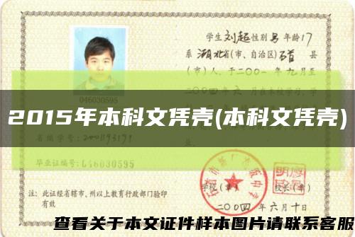 2015年本科文凭壳(本科文凭壳)缩略图