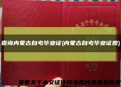 查询内蒙古自考毕业证(内蒙古自考毕业证图)缩略图