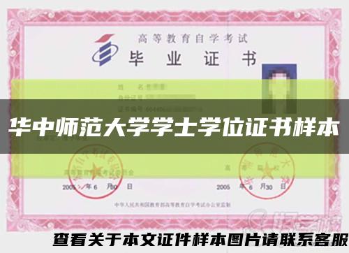 华中师范大学学士学位证书样本缩略图