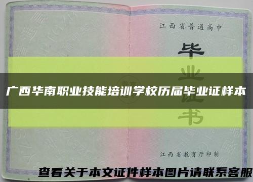 广西华南职业技能培训学校历届毕业证样本缩略图