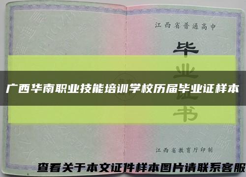 广西华南职业技能培训学校历届毕业证样本缩略图