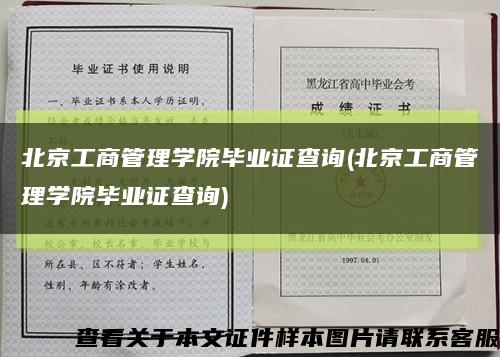 北京工商管理学院毕业证查询(北京工商管理学院毕业证查询)缩略图