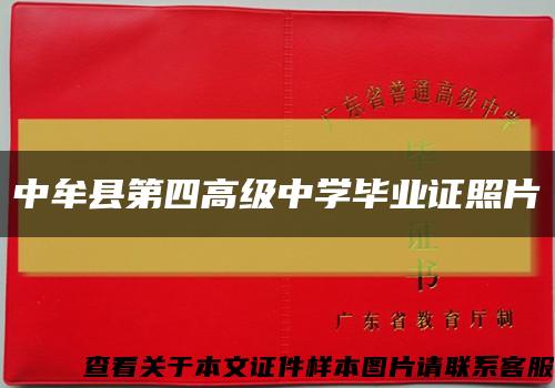 中牟县第四高级中学毕业证照片缩略图