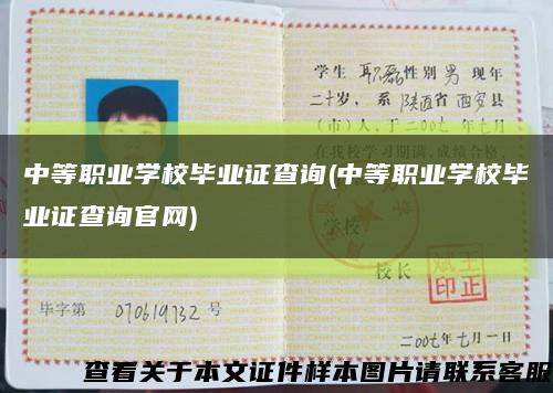 中等职业学校毕业证查询(中等职业学校毕业证查询官网)缩略图