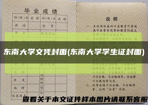 东南大学文凭封面(东南大学学生证封面)缩略图