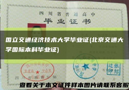 国立交通经济技术大学毕业证(北京交通大学国际本科毕业证)缩略图