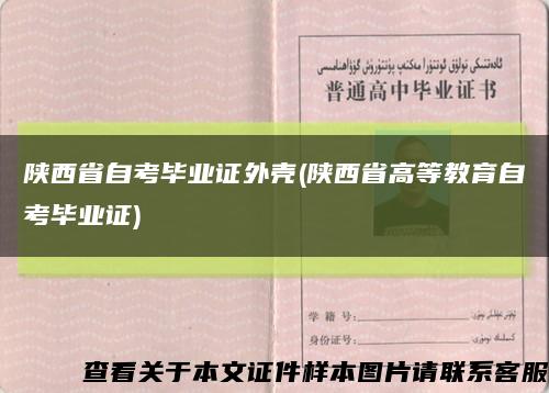 陕西省自考毕业证外壳(陕西省高等教育自考毕业证)缩略图