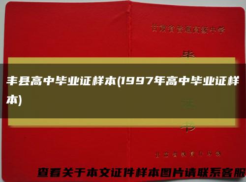 丰县高中毕业证样本(1997年高中毕业证样本)缩略图