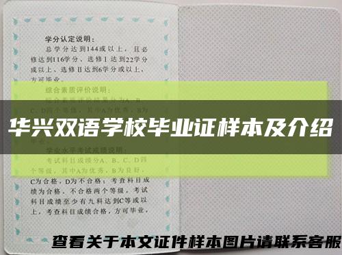 华兴双语学校毕业证样本及介绍缩略图