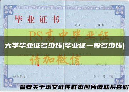 大学毕业证多少钱(毕业证一般多少钱)缩略图