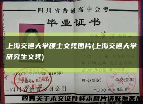 上海交通大学硕士文凭图片(上海交通大学研究生文凭)缩略图