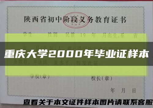 重庆大学2000年毕业证样本缩略图
