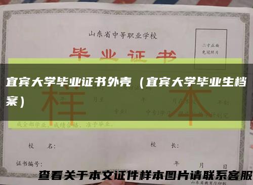 宜宾大学毕业证书外壳（宜宾大学毕业生档案）缩略图