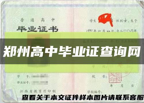 郑州高中毕业证查询网缩略图