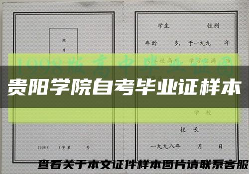 贵阳学院自考毕业证样本缩略图
